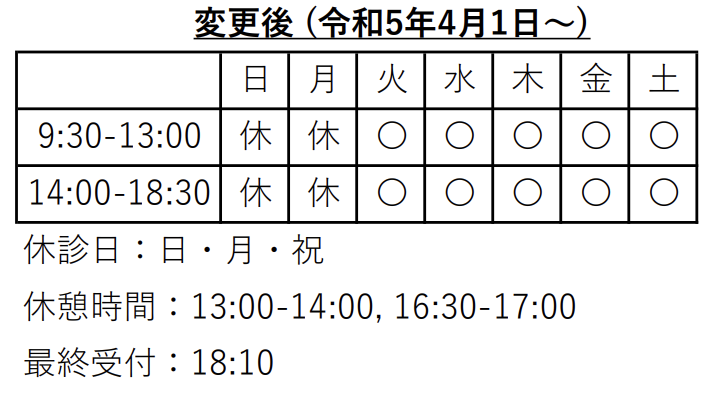 診療時間変更のおしらせ